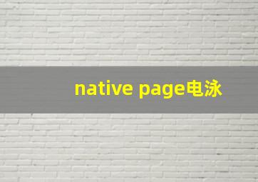 native page电泳